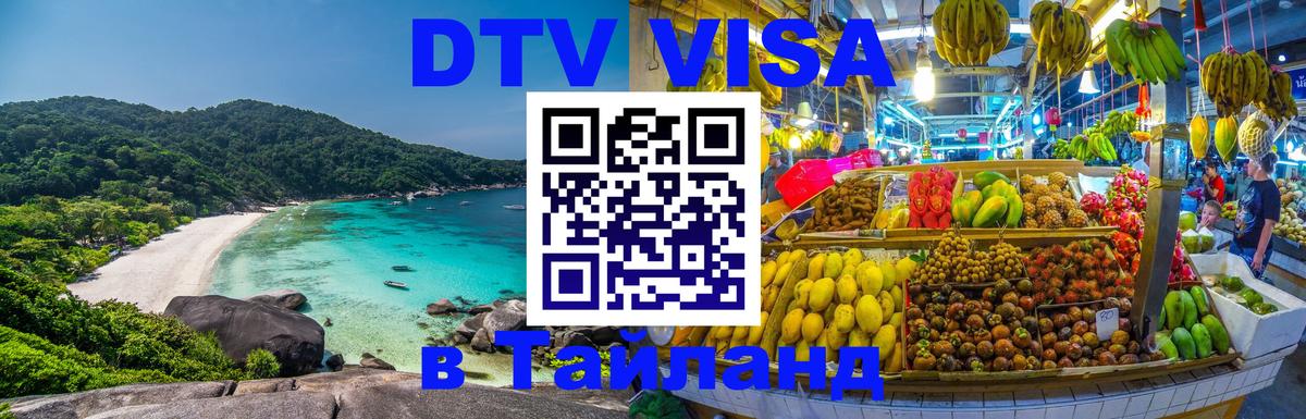 Как сделать DTV визу в Тайланд Манила 